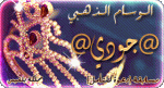 جودي الوسام الذهبي.gif