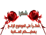 شكرا على الموضوع يعكيك العافيه.gif