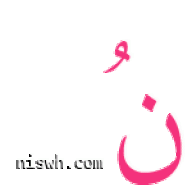 نُونْ ..